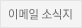 이메일 소식지