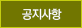 공지사항